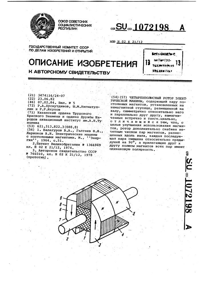 Четырехполюсный ротор электрической машины (патент 1072198)