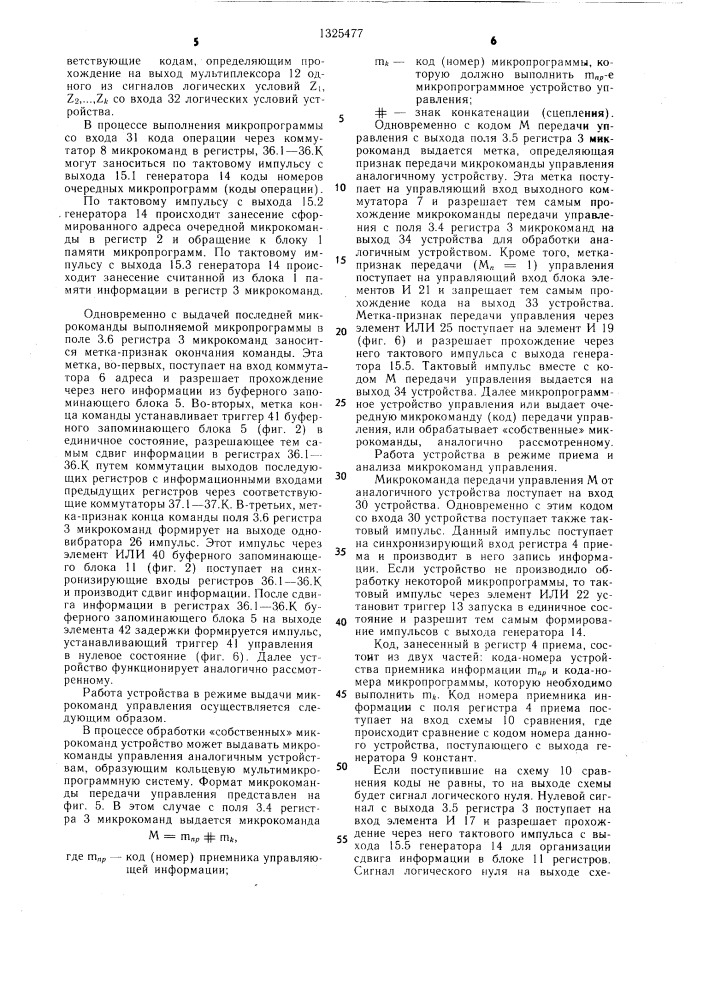 Микропрограммное устройство для управления обменом управляющей информацией в распределенной системе (патент 1325477)