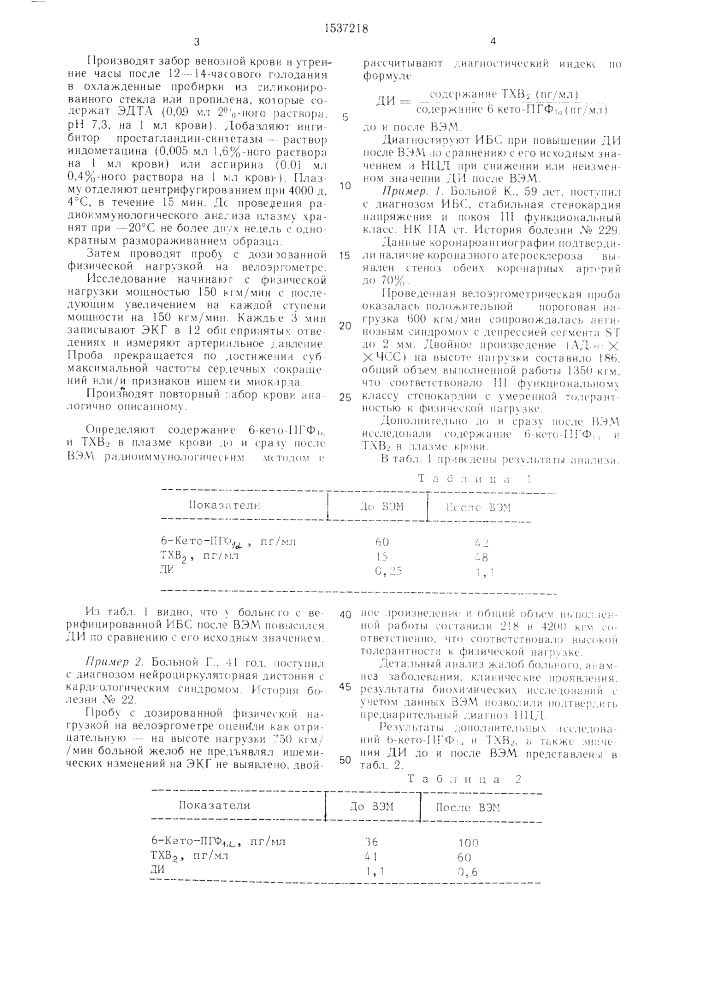 Способ дифференциальной диагностики ишемической болезни сердца и нейроциркулярной дистонии (патент 1537218)