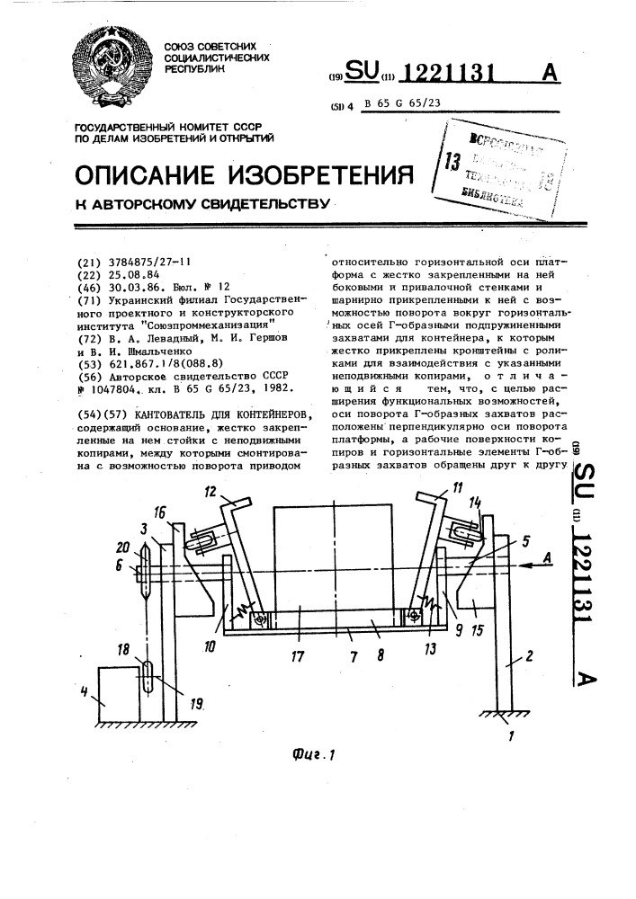 Кантователь для контейнеров (патент 1221131)