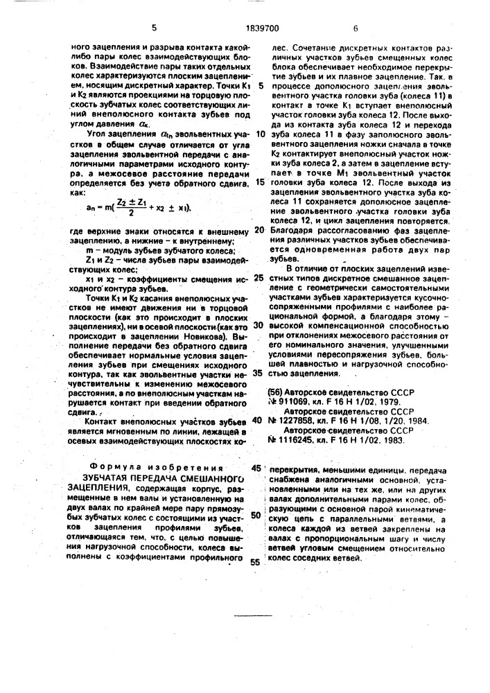 Зубчатая передача смешанного зацепления (патент 1839700)