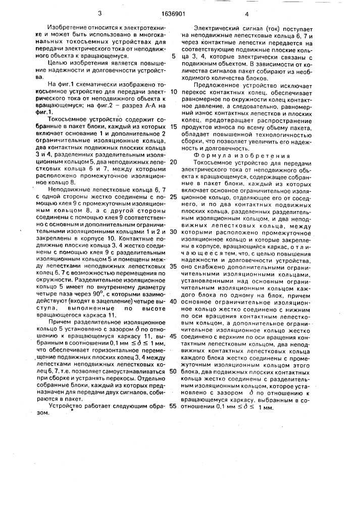 Токосъемное устройство для передачи электрического тока от неподвижного объекта к вращающемуся (патент 1636901)