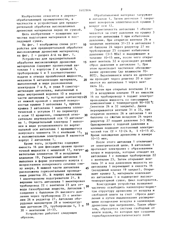 Устройство для предварительной обработки высоковлажных древесных материалов (патент 1407806)