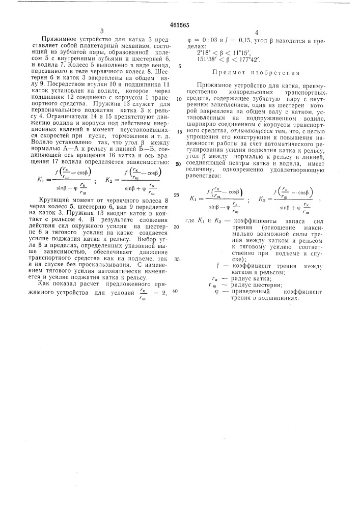 Прижимное устройство для катка (патент 463565)