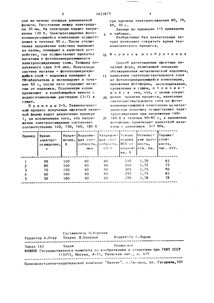 Способ изготовления офсетных печатных форм (патент 1623875)