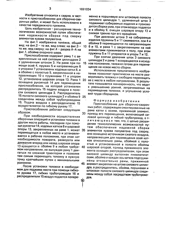 Приспособление для сборочно-сварочных работ (патент 1691034)