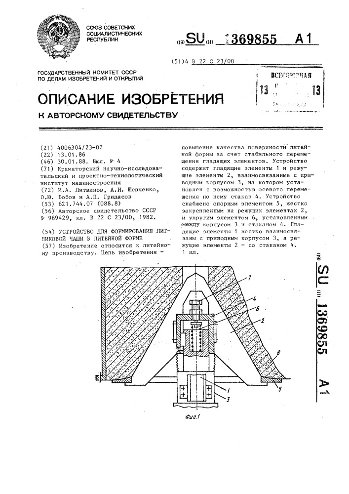 Устройство для формирования литниковой чаши в литейной форме (патент 1369855)