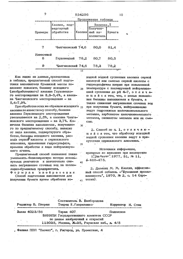 Способ подготовки наполнителя дляполучения бумаги (патент 834296)