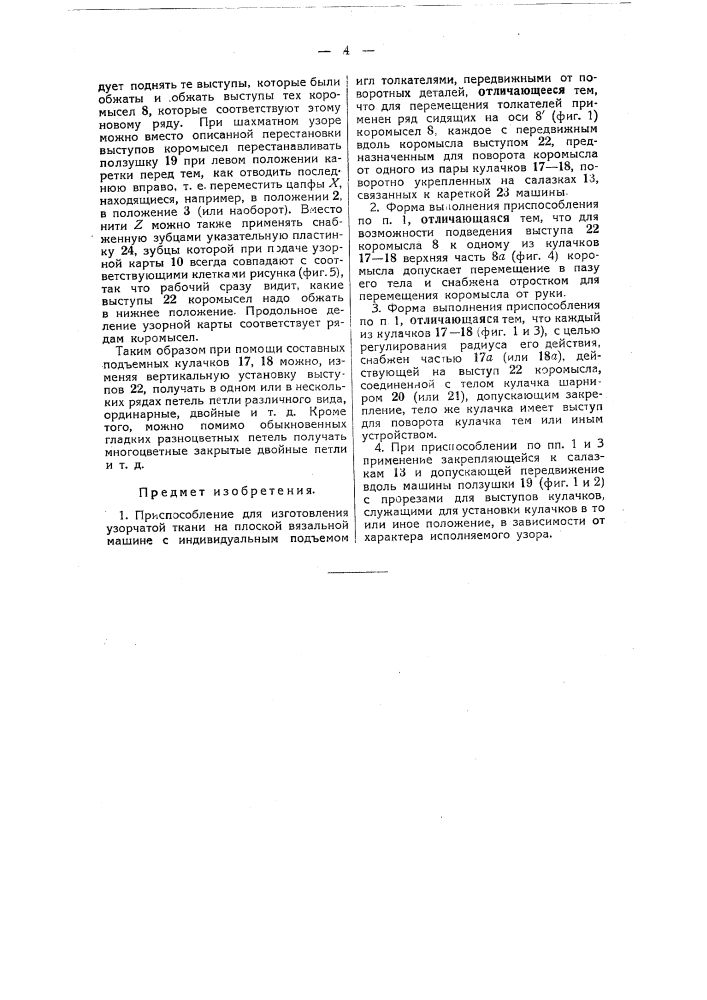 Приспособление для изготовления узорчатой ткани на плоской вязальной машине (патент 43477)