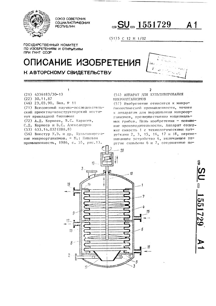 Аппарат для культивирования микроорганизмов (патент 1551729)