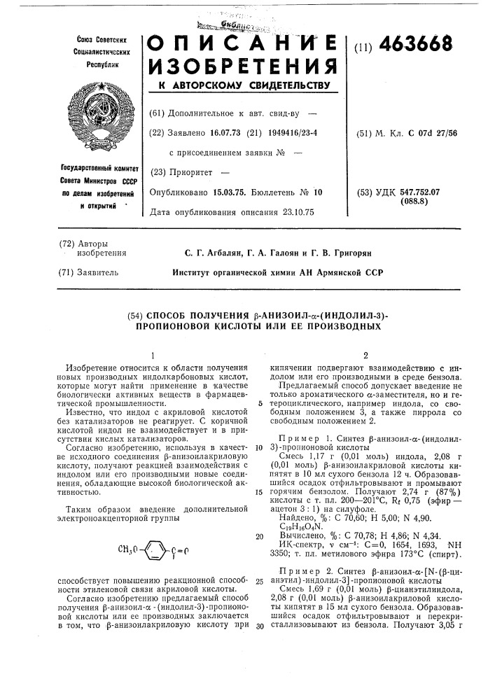 Способ получения -анизоил- (индолил-3)-пропионовой кислоты или ее производных (патент 463668)