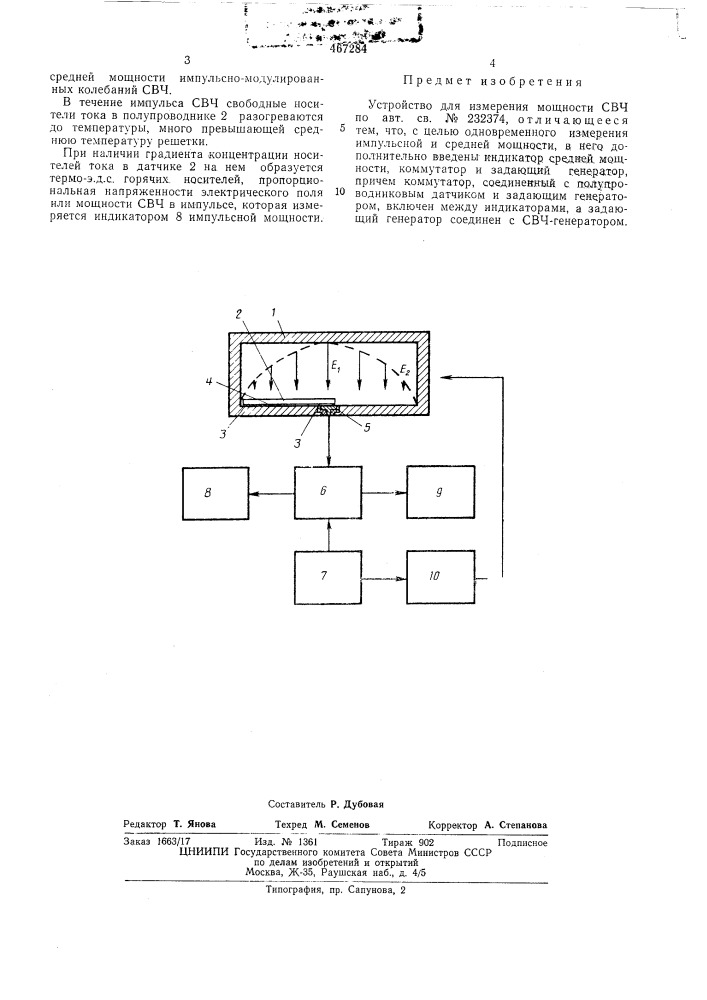 Устройство для измерения мощности свч (патент 467284)