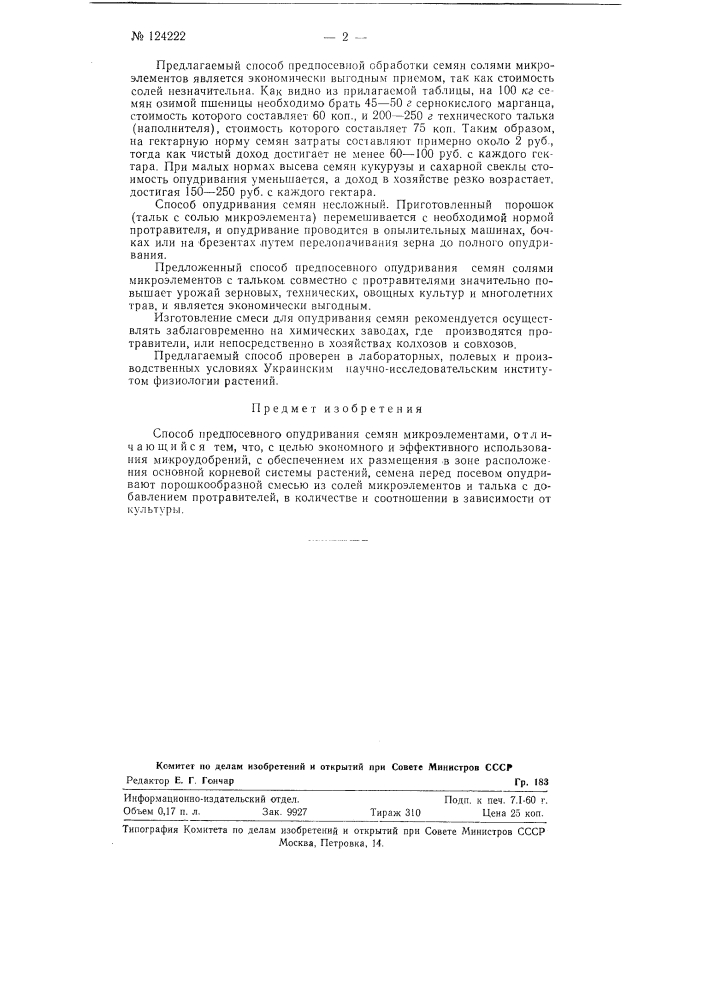Способ предпосевного опудривания семян микроэлементами (патент 124222)