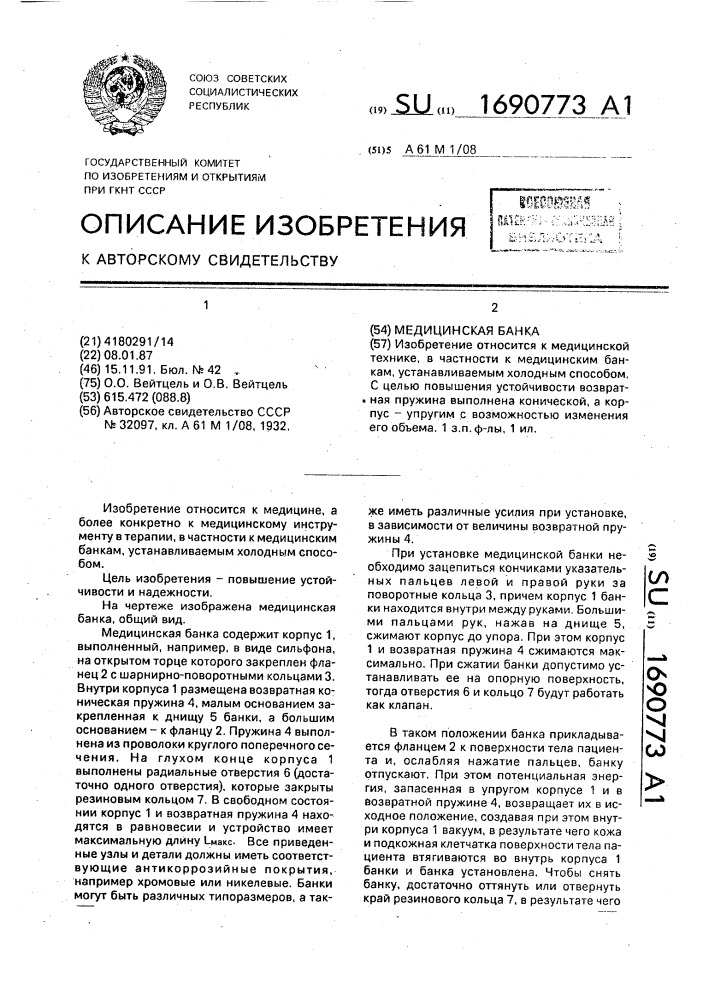 Медицинская банка (патент 1690773)
