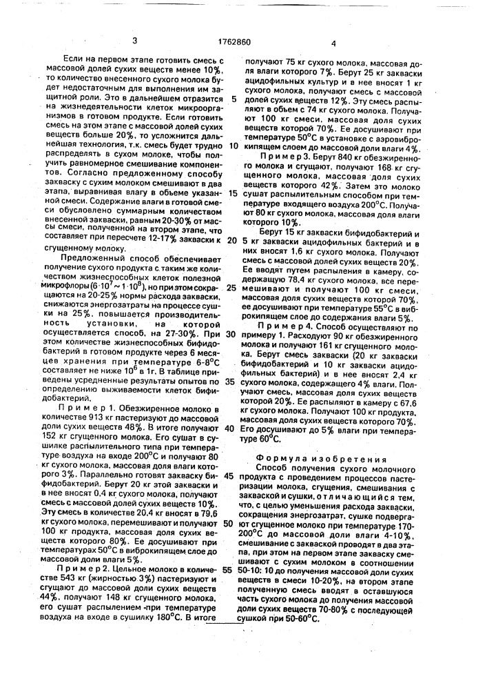 Способ получения сухого молочного продукта (патент 1762860)
