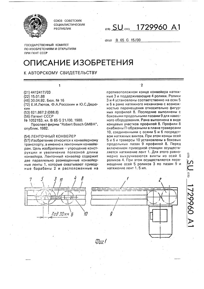 Ленточный конвейер (патент 1729960)