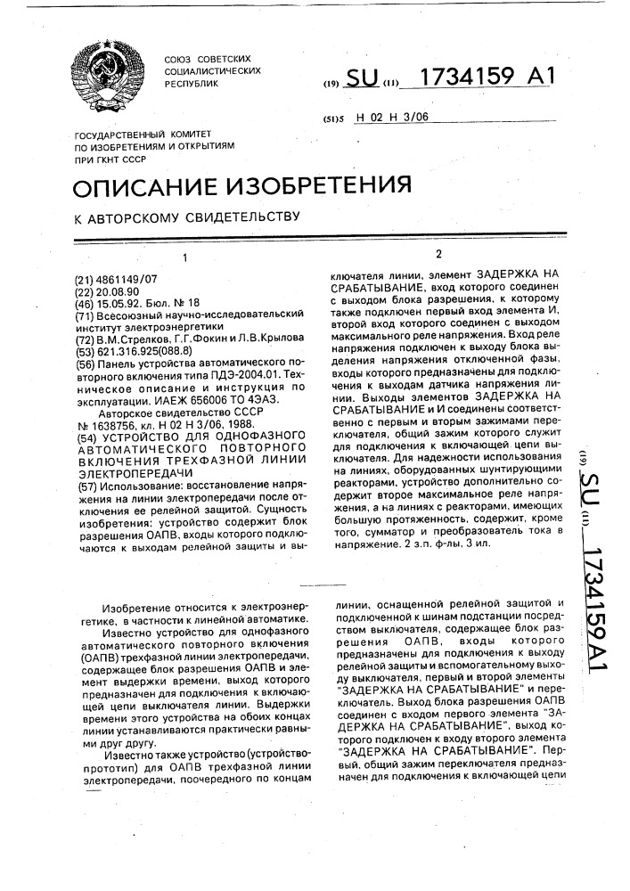 Устройство для однофазного автоматического повторного включения трехфазной линии электропередачи (патент 1734159)