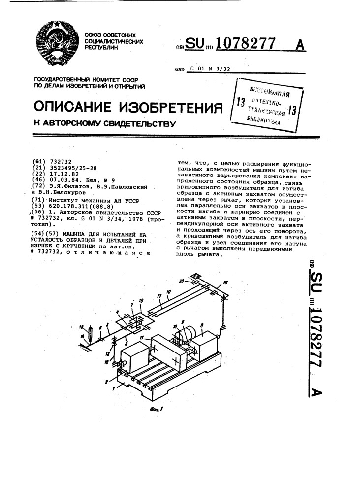 Машина для испытаний на усталость образцов и деталей при изгибе с кручением (патент 1078277)