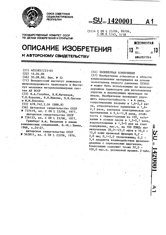 Полимерная композиция (патент 1420001)