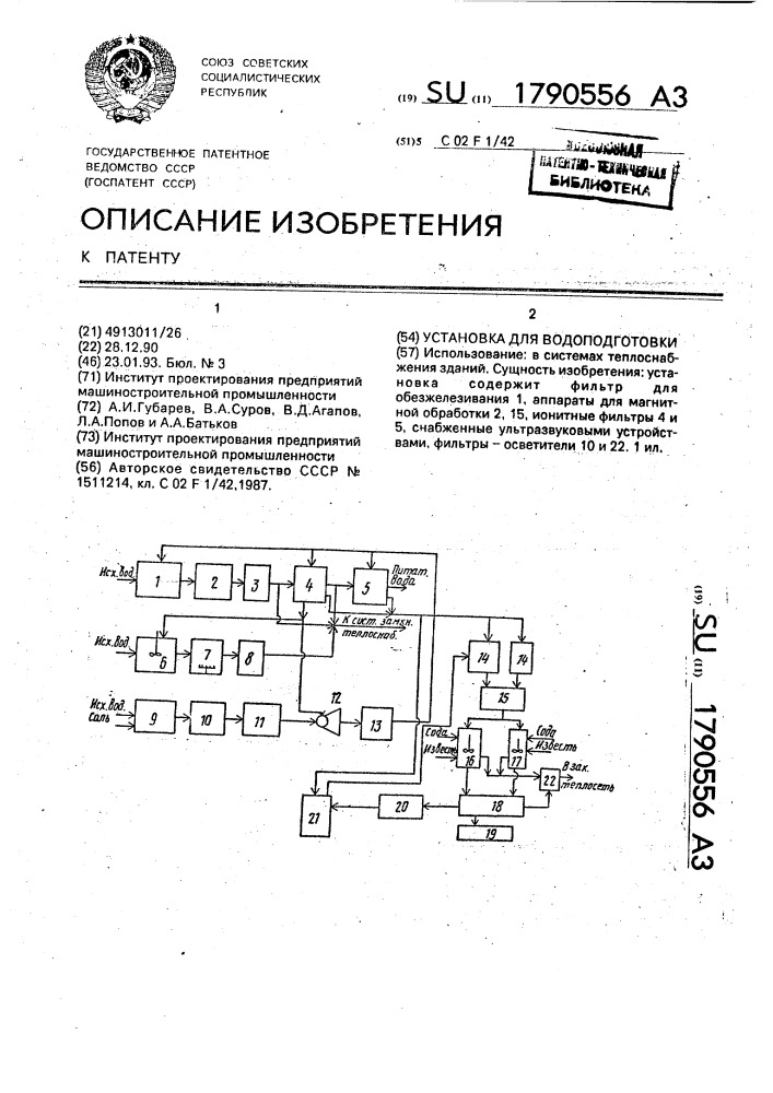 Установка для водоподготовки (патент 1790556)