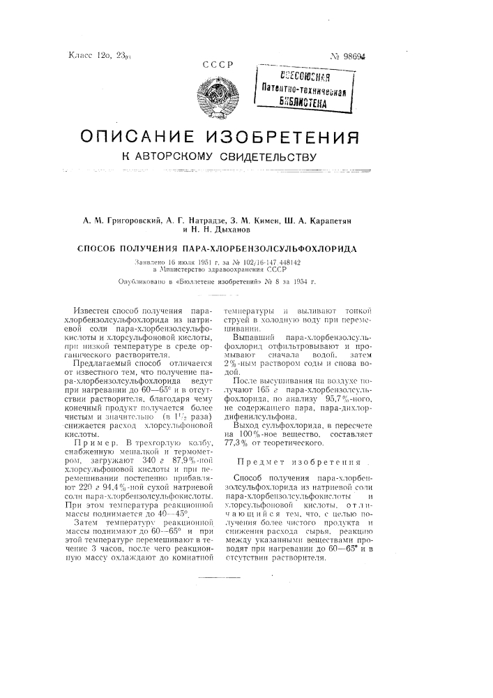 Способ получения р-хлорбензолсульфохлорида (патент 98694)