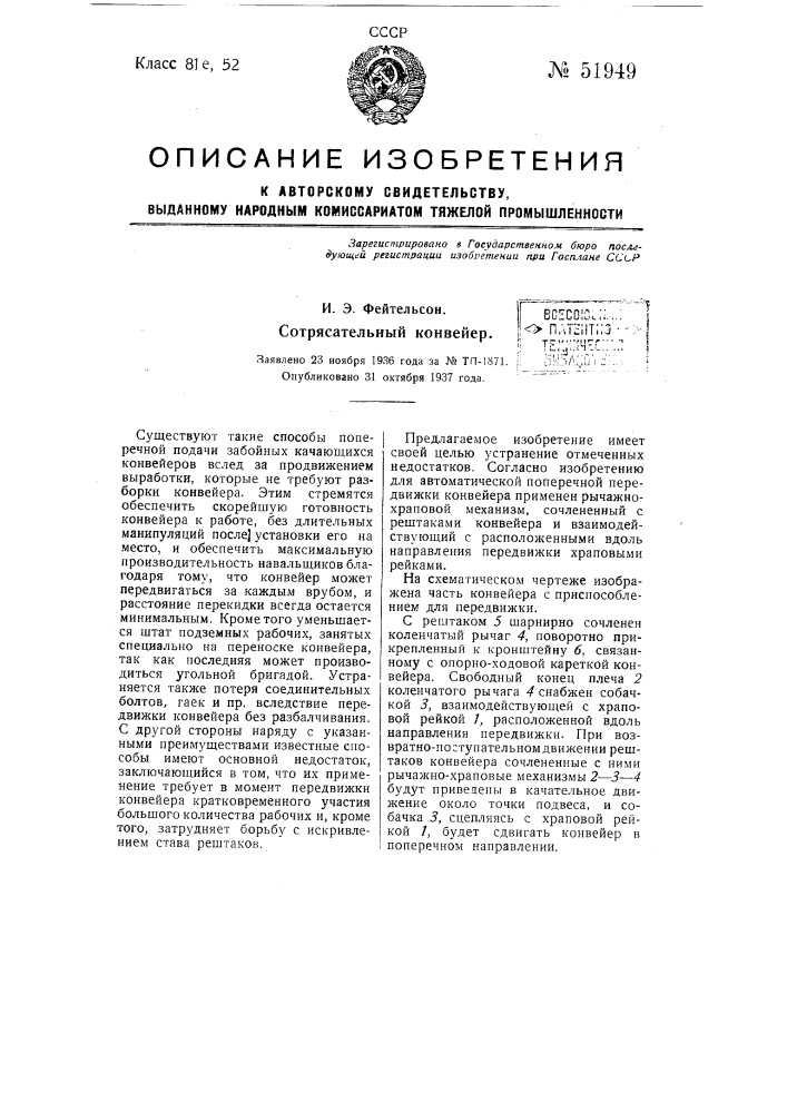 Сотрясательный конвейер (патент 51949)