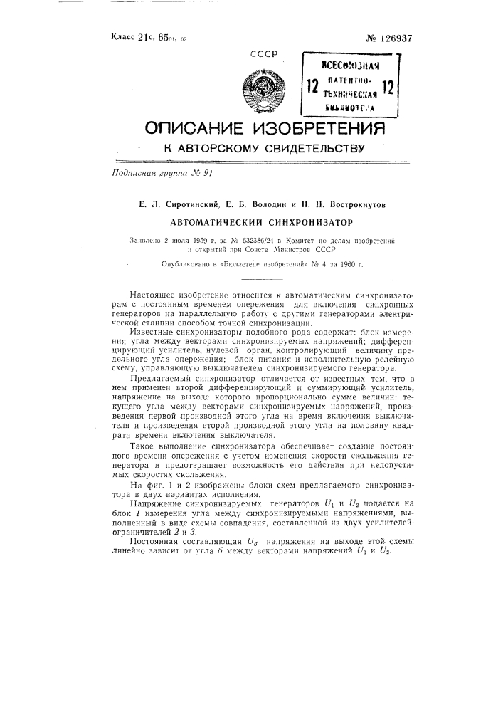 Автоматический синхронизатор с постоянным временем опережения (патент 126937)