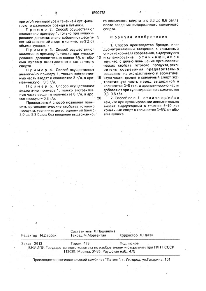 Способ производства бренди (патент 1590478)