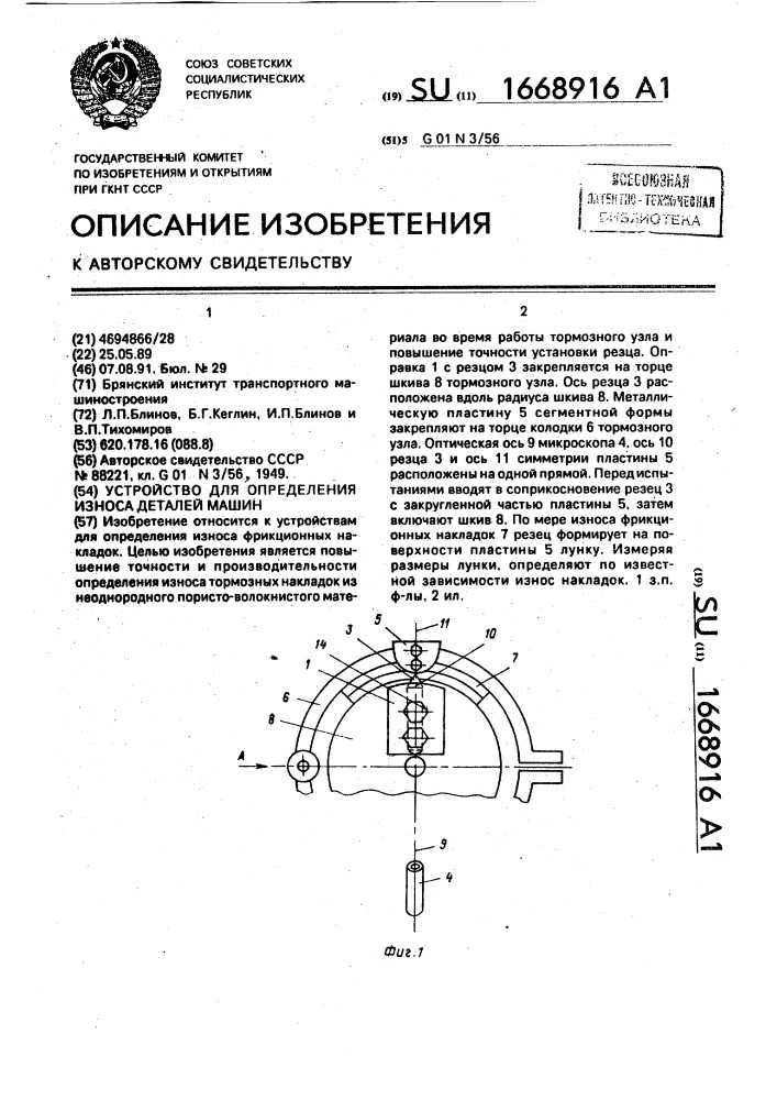 Устройство для определения износа деталей машин (патент 1668916)