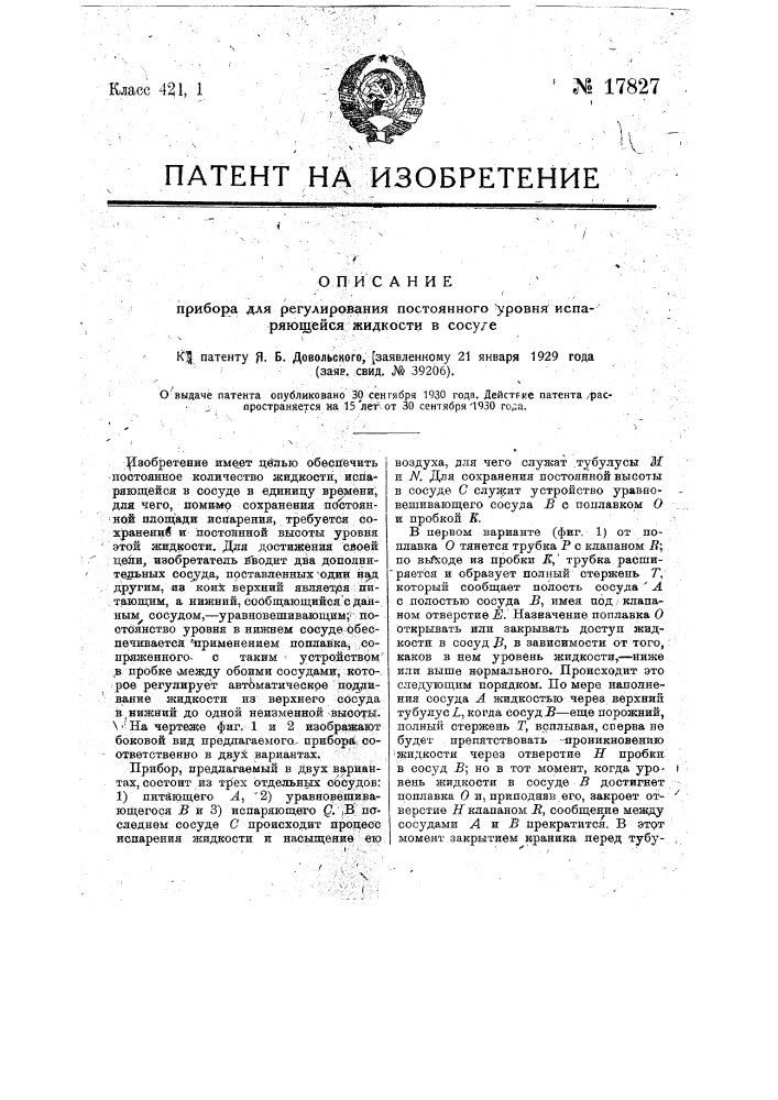 Прибор для регулирования постоянного уровня испаряющейся жидкости в сосуде (патент 17827)