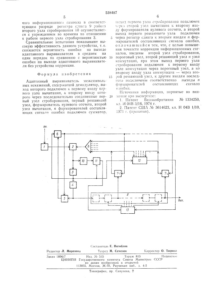 Адаптивный выравниватель межсимвольных искажений (патент 558407)