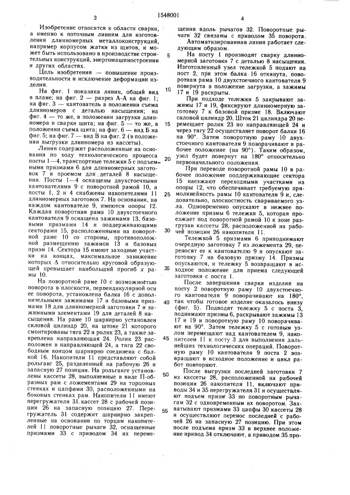 Автоматизированная линия для сварки металлоконструкций (патент 1548001)