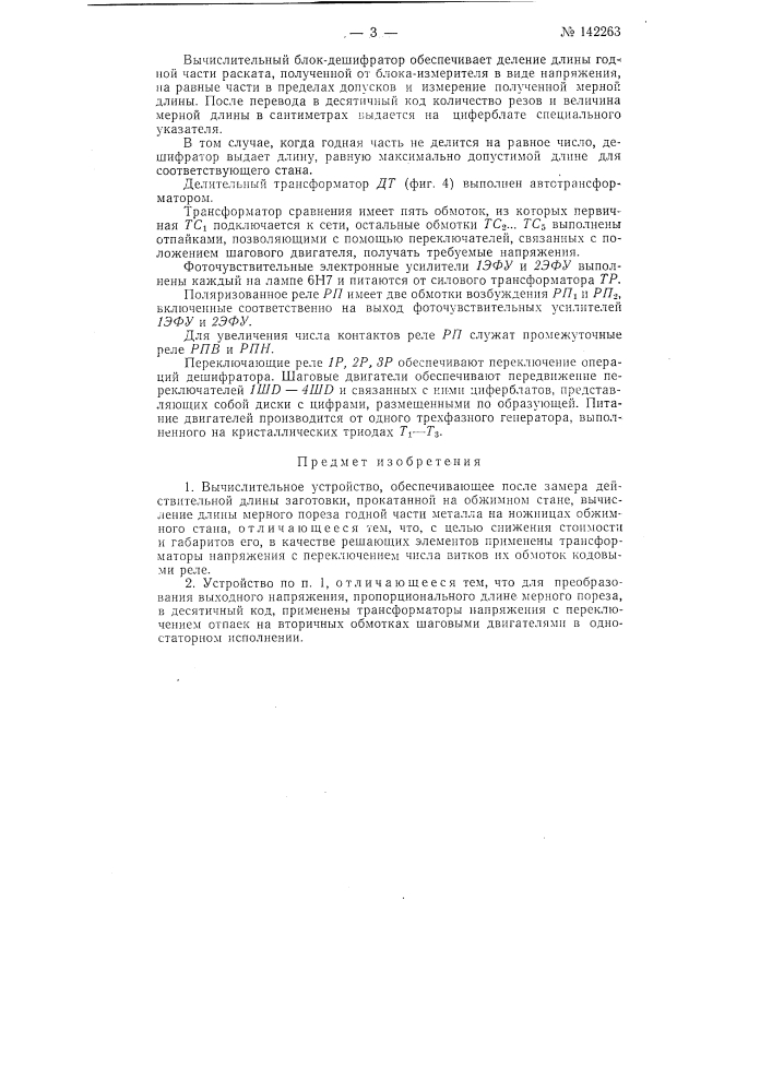 Вычислительное устройство (патент 142263)