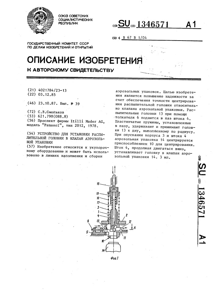 Устройство для установки распылительной головки в клапан аэрозольной упаковки (патент 1346571)