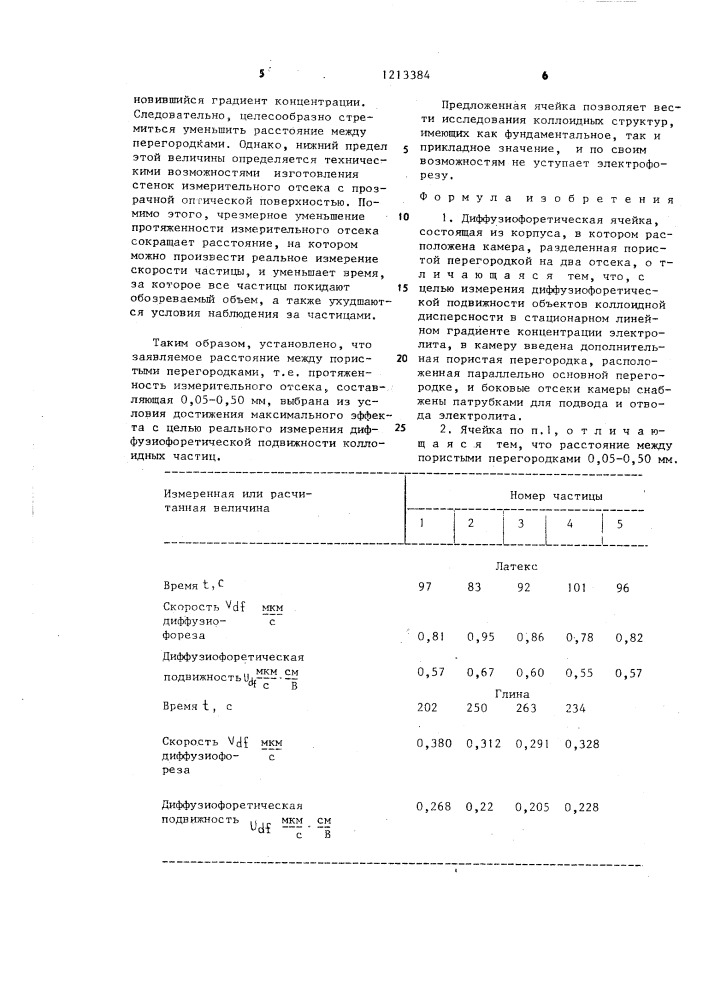 Диффузиофоретическая ячейка (патент 1213384)