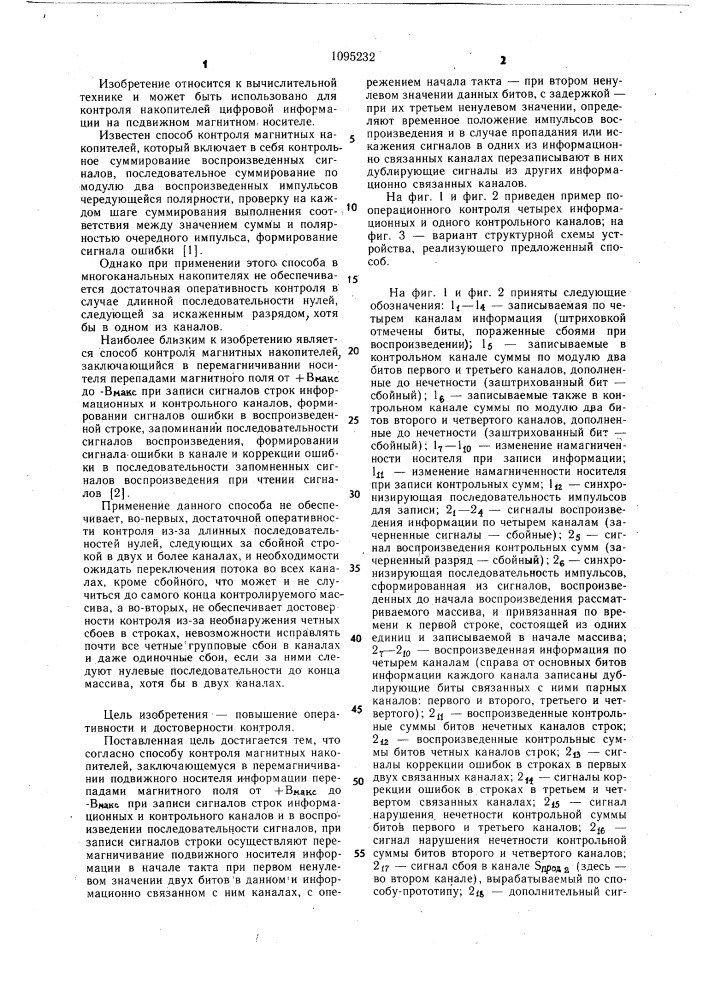 Способ контроля магнитных накопителей (патент 1095232)
