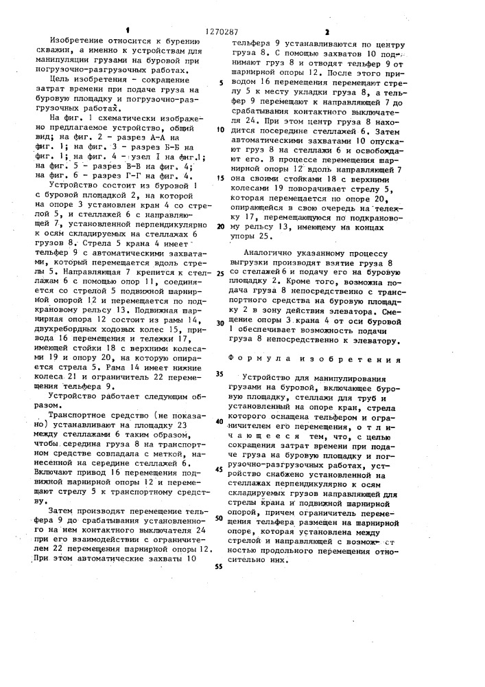 Устройство для манипулирования грузами на буровой (патент 1270287)