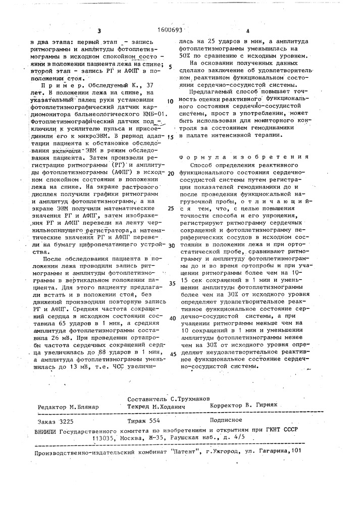 Способ определения реактивного функционального состояния сердечно-сосудистой системы (патент 1600693)