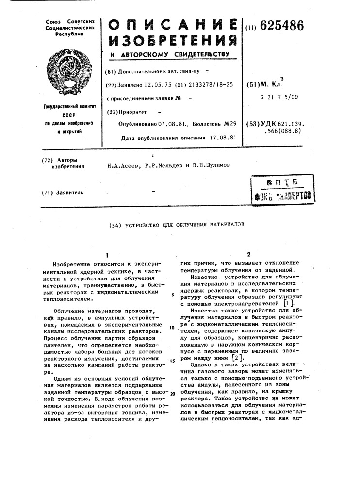 Устройство для облучения матери-алов (патент 625486)