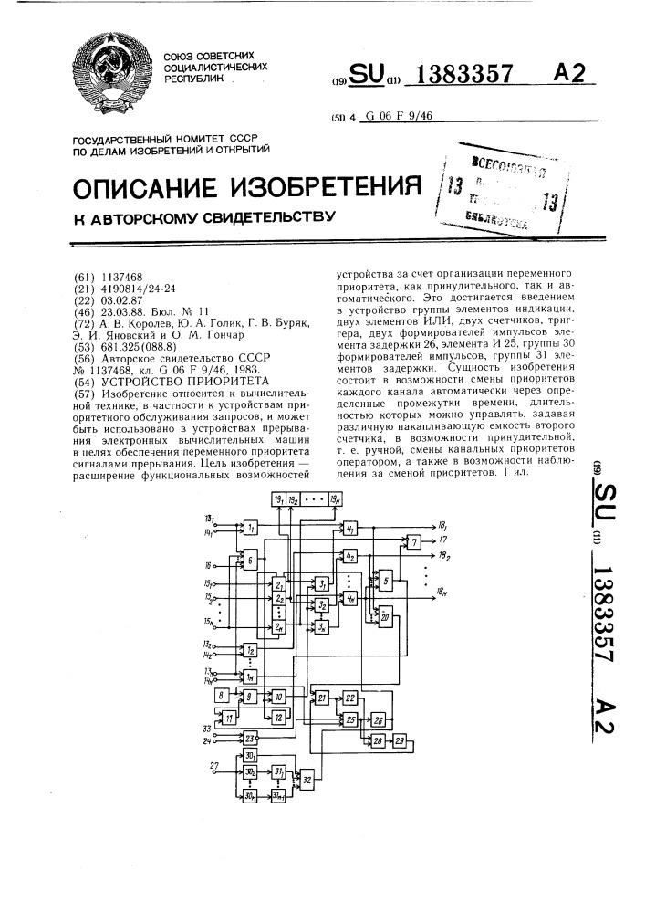 Устройство приоритета (патент 1383357)