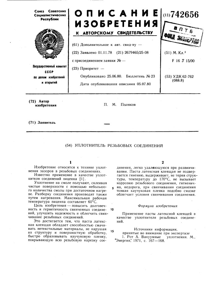 Уплотнитель резьбовых соединений (патент 742656)