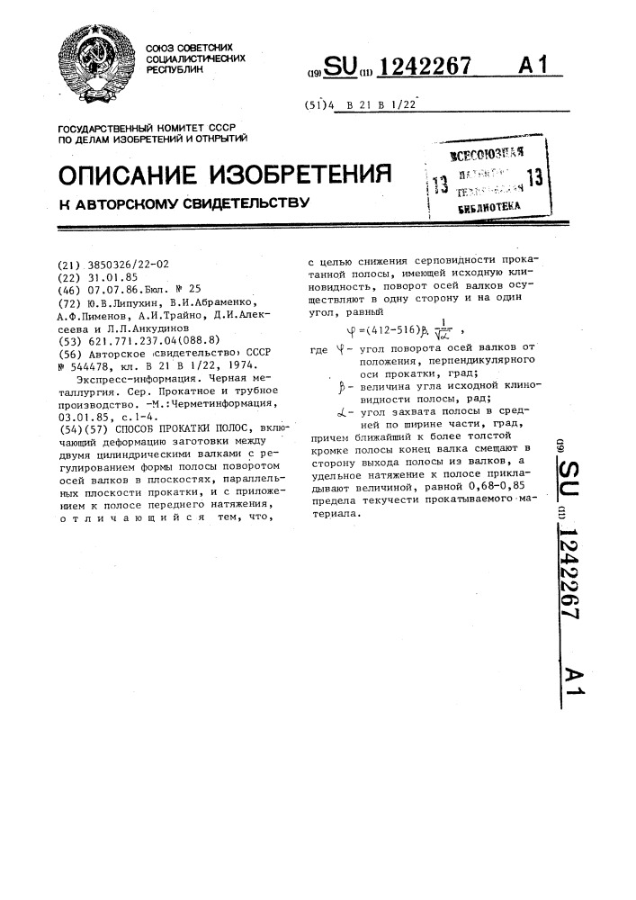 Способ прокатки полос (патент 1242267)