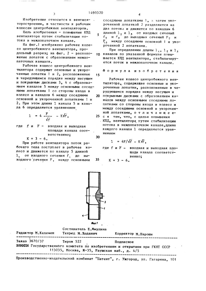 Рабочее колесо центробежного вентилятора (патент 1490320)