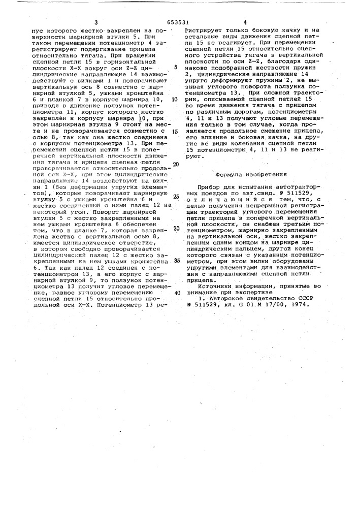 Прибор для испытания автотракторных поездов (патент 653531)