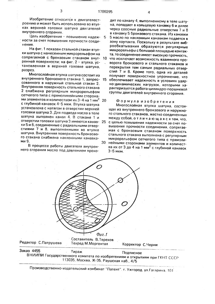 Многослойная втулка шатуна (патент 1700295)