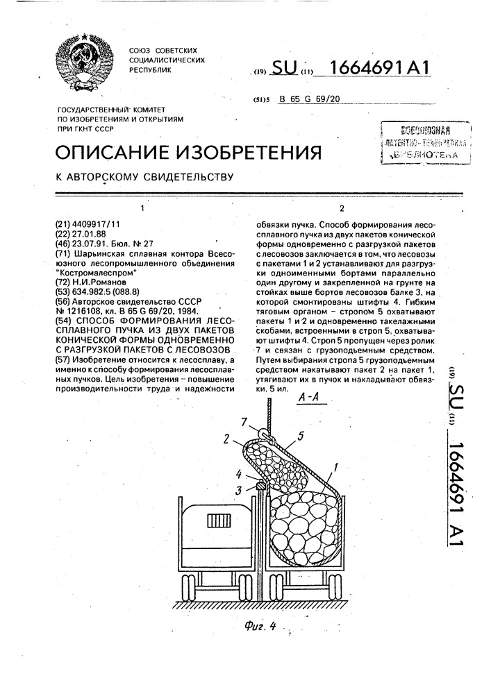 Способ формирования лесосплавного пучка из двух пакетов конической формы одновременно с разгрузкой пакетов с лесовозов (патент 1664691)