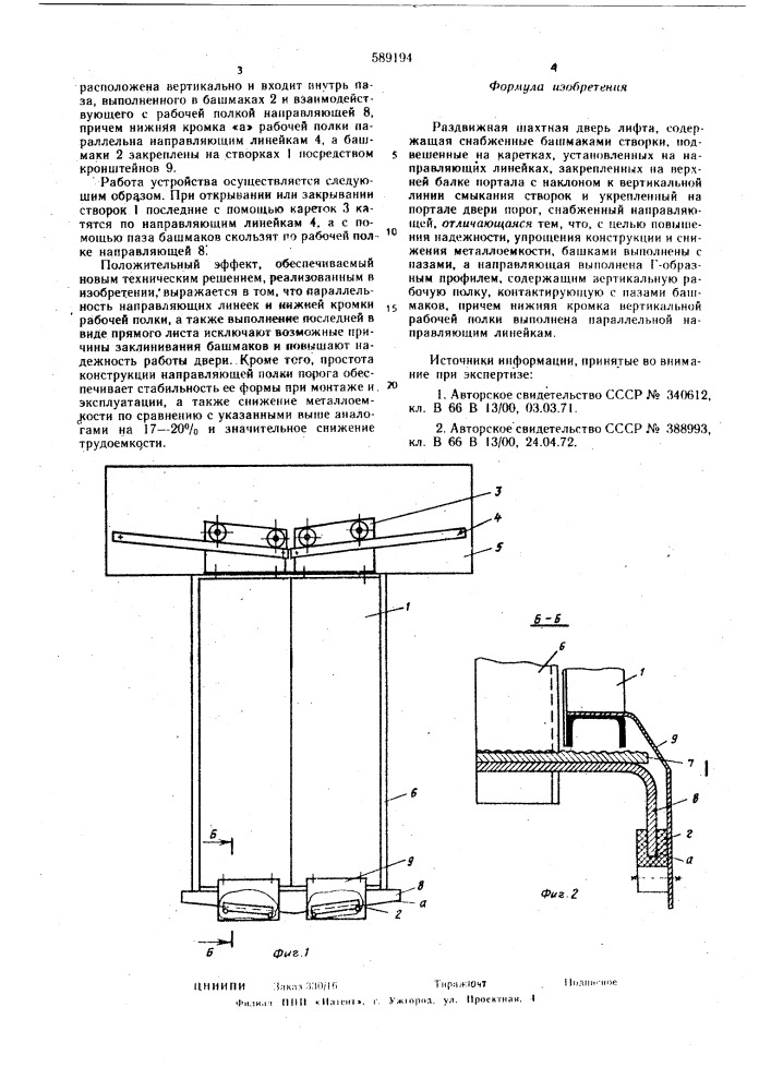 Раздвижная шахтная дверь лифта (патент 589194)