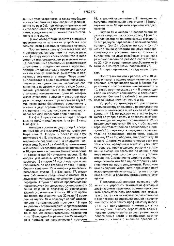 Аппарат для репозиции костных отломков (патент 1752372)