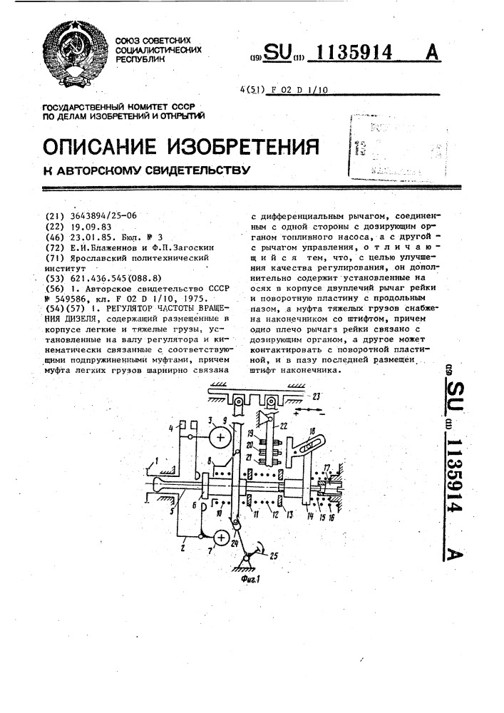 Регулятор частоты вращения дизеля (патент 1135914)