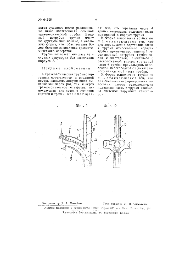 Трахеотомическая трубка (патент 64746)